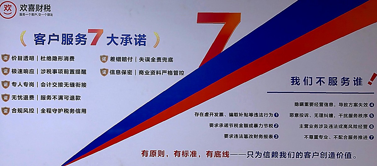 欢喜财税客户服务7大承诺