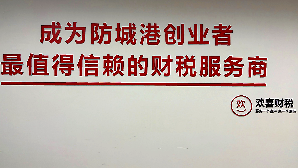 欢喜财税愿景墙 - 成为防城港创业者最值得信赖的财税服务商